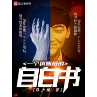 《一个销售员的自白书》[53M]百度网盘|亲测有效|pdf下载