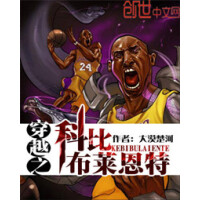 《穿越之科比布莱恩特》[32M]百度网盘|亲测有效|pdf下载