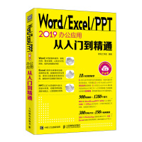 Word Excel PPT 2019办公应用从入门到精通pdf下载