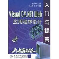 VisualC#NETWeb应用程序设计入门与提高东方人华,张永强,王乔pdf下载pdf下载