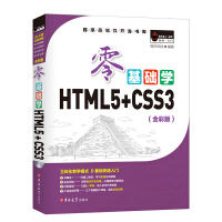 零基础学HTML5+CSS3（全彩版）pdf下载