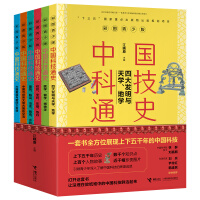 《中国科技通史彩图版》[42M]百度网盘|亲测有效|pdf下载