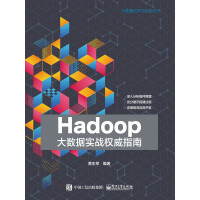 Hadoop大数据实战权威指南pdf下载