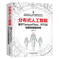 《分布式人工智能：基于TensorFlow、RTOS与群体智能体系》[22M]百度网盘|亲测有效|pdf下载