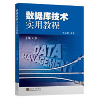 数据库技术实用教程(第2版)/徐洁磐pdf下载