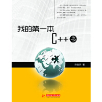 我的第一本C++书,华中科技大学出版社,陈良乔pdf下载