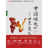 中国崛起的世界意义pdf下载