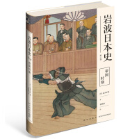 岩波日本史第八卷帝国时期pdf下载pdf下载