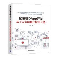 区块链DAPP开发基于以太坊和比特币公链林冠宏清华大学出版社pdf下载pdf下载