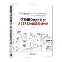 《区块链DAPP开发基于以太坊和比特币公链林冠宏清华大学出版社》[59M]百度网盘|亲测有效|pdf下载