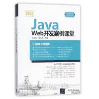 《JavaWeb开发案例课堂》[59M]百度网盘|亲测有效|pdf下载