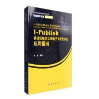 《I-Publish移动富媒体互动电子书开发平台应用指南 计算机与互联网 曹进编著 科学出版社 978》[52M]百度网盘|亲测有效|pdf下载