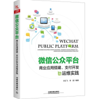 公众平台商业应用搭建支付开发与运维实践全新pdf下载pdf下载