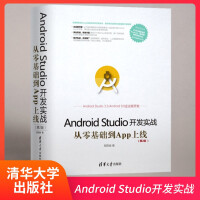 清华：Android Studio开发实战：从零基础到App上线(第2版)（移动开发丛书）pdf下载