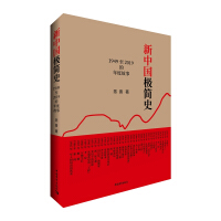 《新中国极简史：1949至2019的年度故事》[52M]百度网盘|亲测有效|pdf下载