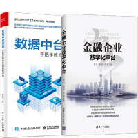 《正版全新  金融企业数字化中台+数据中台实战 手把手教你搭建数据中台》[36M]百度网盘|亲测有效|pdf下载