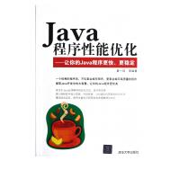 《Java程序性能优化--让你的Java程序更快更稳定》[31M]百度网盘|亲测有效|pdf下载