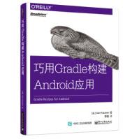 《巧用Gradle构建Android应用KenKousen　著，李建　译电》[22M]百度网盘|亲测有效|pdf下载