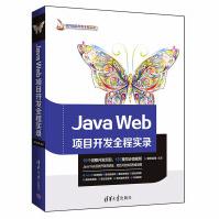 JavaWeb项目开发全程实录javaweb语言编程教程书籍javaweb技术编程软件开发pdf下载pdf下载
