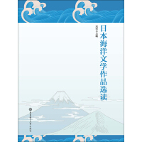 《日本海洋文学作品选读》[57M]百度网盘|亲测有效|pdf下载
