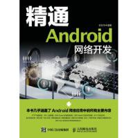 精通Android网络开发王东华人民邮电出版社pdf下载pdf下载