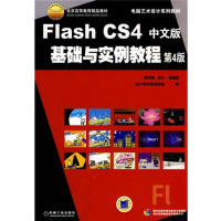 《正版包邮 Flash CS4中文版基础与实例教程(第4版)|50107》[52M]百度网盘|亲测有效|pdf下载