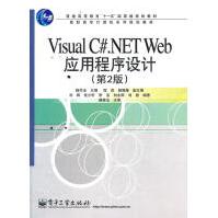 VisualC#.NETWeb应用程序设计杨学全　主编pdf下载