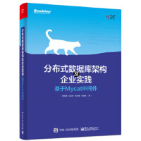 正版 分布式数据库架构及企业实践:基于Mycat中间件 周继锋 电子工业出版社pdf下载