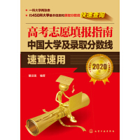高考志愿填报指南：中国大学及录取分数线速查速用（2020年）pdf下载