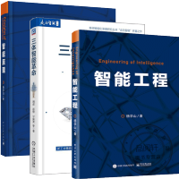 智能原理+智能工程 杨学山+三体智能革命 人工智能书籍 pdf下载