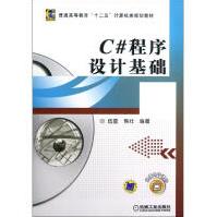 《C#程序设计基础全新》[43M]百度网盘|亲测有效|pdf下载