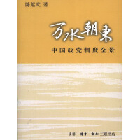 《万水朝东：中国政党制度全景》[24M]百度网盘|亲测有效|pdf下载