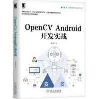 OpenCVAndroid开发实战贾志刚著机械工业出版社pdf下载pdf下载