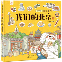 我们的北京：画给孩子的古都探秘之旅-中国人漫画科普-洋洋兔童书pdf下载pdf下载