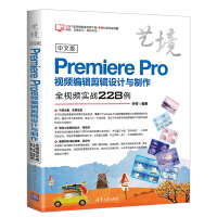 中文版Premiere Pro视频编辑剪辑设计与制作全视频实战228例（艺境）pdf下载