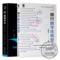  银行数字化转型 付晓岩+数据中台让数据用起来 大数据架构中台战略书籍 pdf下载