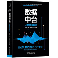 《数据中台让数据用起来集团联合创始人大数据架构/人工智能/数据化运营建设/管理与运营数据》[42M]百度网盘|亲测有效|pdf下载