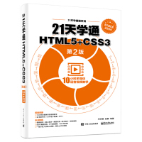 21天学通HTML5+CSS3（第2版）(博文视点出品)