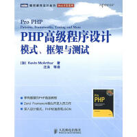 PHP高级程序设计：模式、框架与测试 （加）麦克阿瑟（McArthur,K）　著；王泳　等译pdf下载
