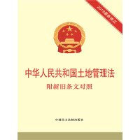 中华人民共和国土地管理法：附新旧条文对照pdf下载