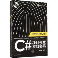 C#项目开发实战密码扶松柏编书籍pdf下载pdf下载