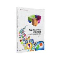 《Appinventor开发探底:俄罗斯方块开发笔记金从军清华大学出版社》[20M]百度网盘|亲测有效|pdf下载