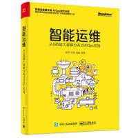 智能运维：从0搭建大规模分布式AIOps系统 彭冬 9787121346637 电子工业出pdf下载