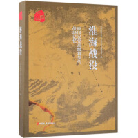 《原国民党高级将领的战场记忆：淮海战役》[56M]百度网盘|亲测有效|pdf下载