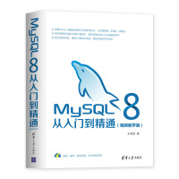 MySQL 8从入门到精通（视频教学版）pdf下载