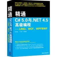 《精通C#50与NET45高级编程：LINQ、WCF、WPF和WF》[49M]百度网盘|亲测有效|pdf下载