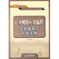 《C#网络应用编程实验指导与开发实例马骏》[25M]百度网盘|亲测有效|pdf下载