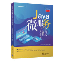 Java微服务分布式架构企业实战pdf下载