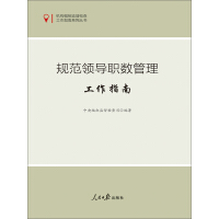 《规范领导职数管理工作指南》[52M]百度网盘|亲测有效|pdf下载