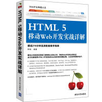 HTML 5 移动 Web 开发实战详解pdf下载